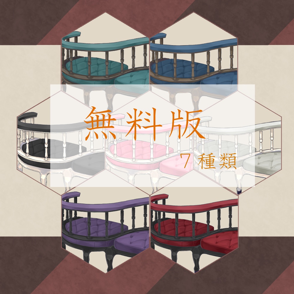 密談椅子の素材【無料/有料】