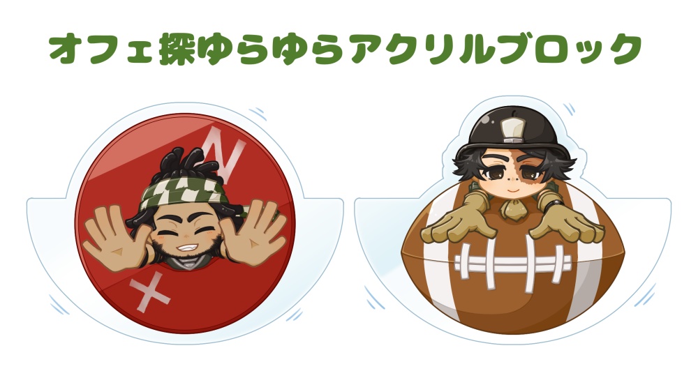 オフェ探アクリルブロック