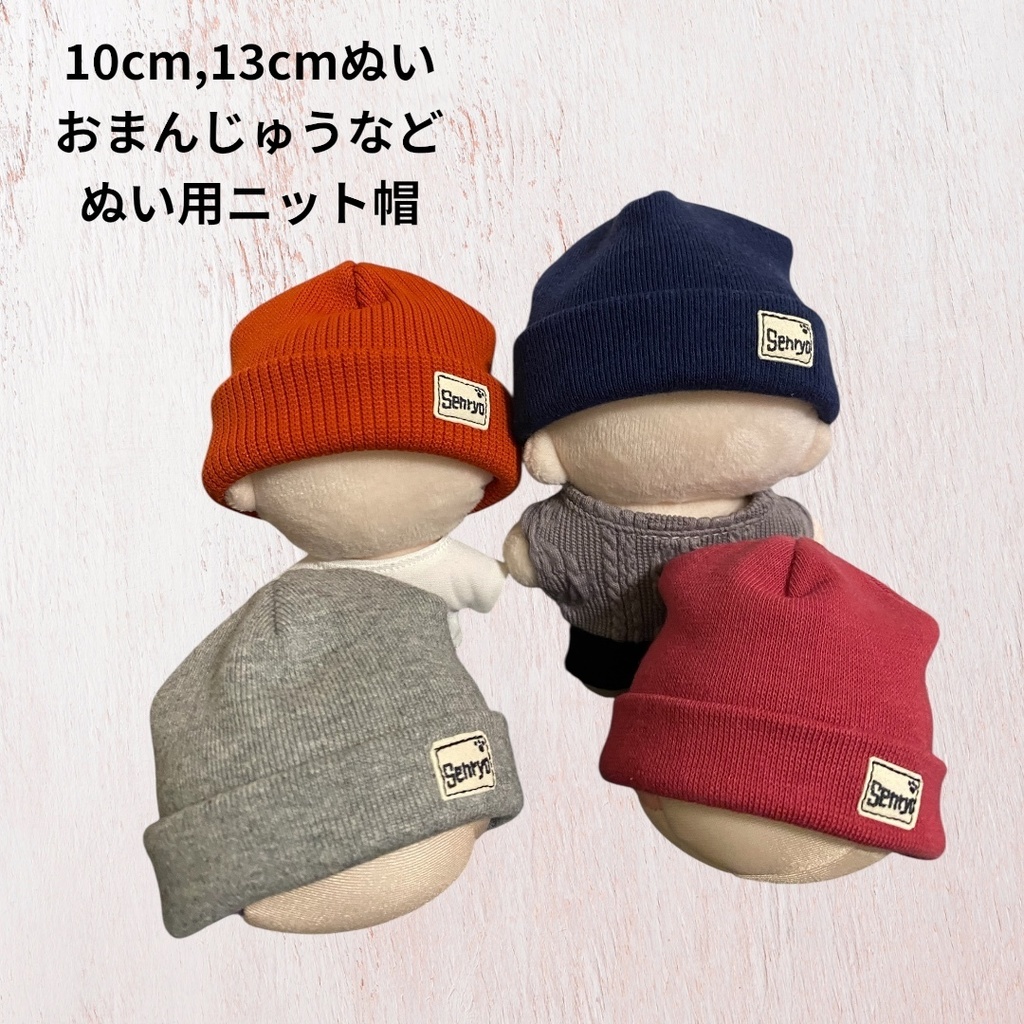 ぬい用ニット帽