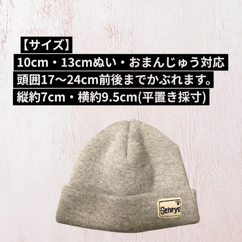 ぬい用ニット帽