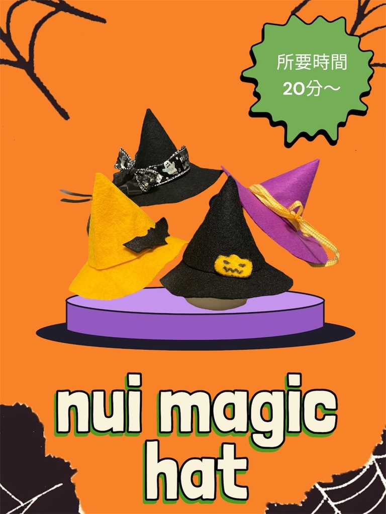 ぬい用 魔法使い帽子