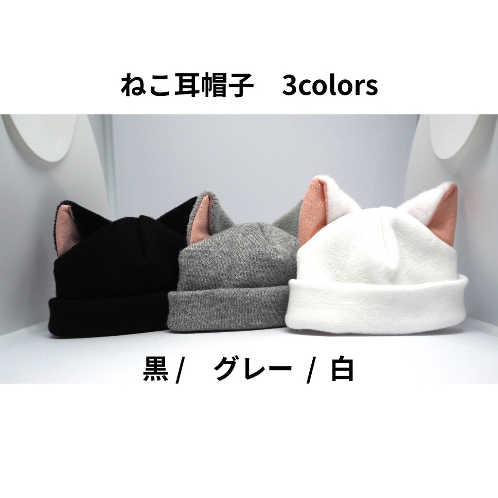 ネコ耳ニット帽【生地リニューアル】｜ぬい用ニット帽