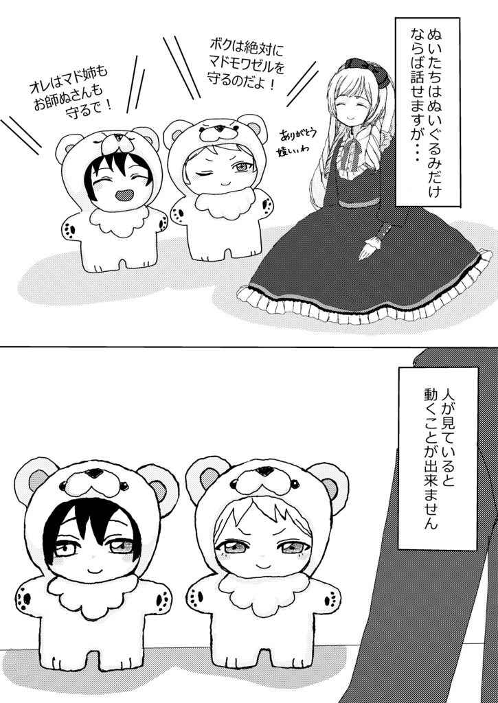 ぬい漫画【 My Dear Mademoiselle 〜ぬいの救出大作戦〜】