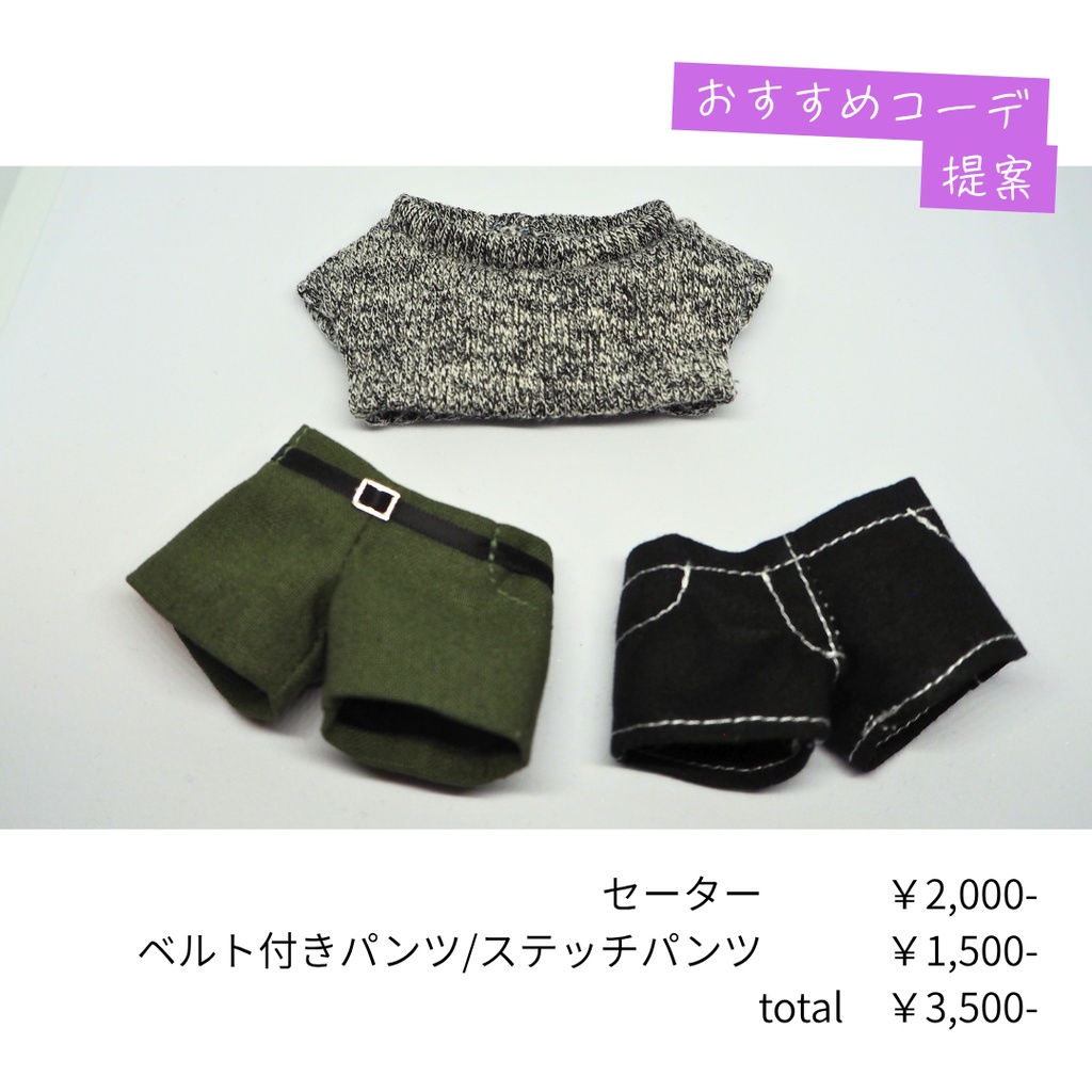 ベルト付きパンツ | カラー|ぬい服