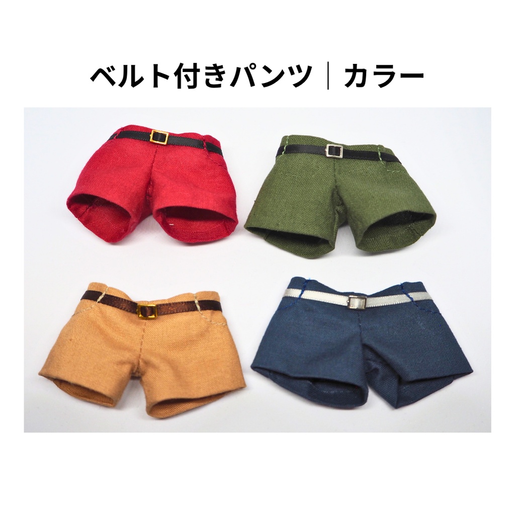 ベルト付きパンツ | カラー｜ぬい服