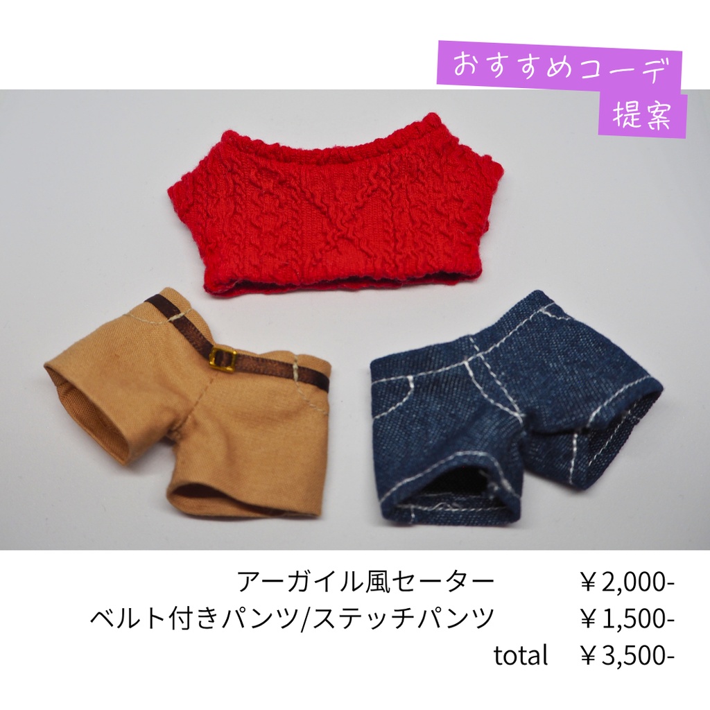 ベルト付きパンツ | カラー|ぬい服