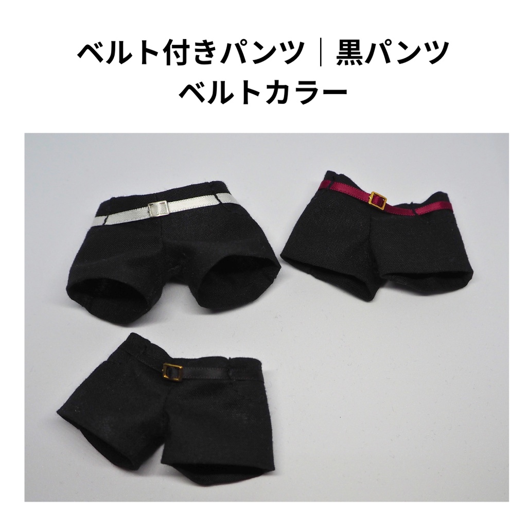 ベルト付きパンツ｜黒パンツ｜ぬい服