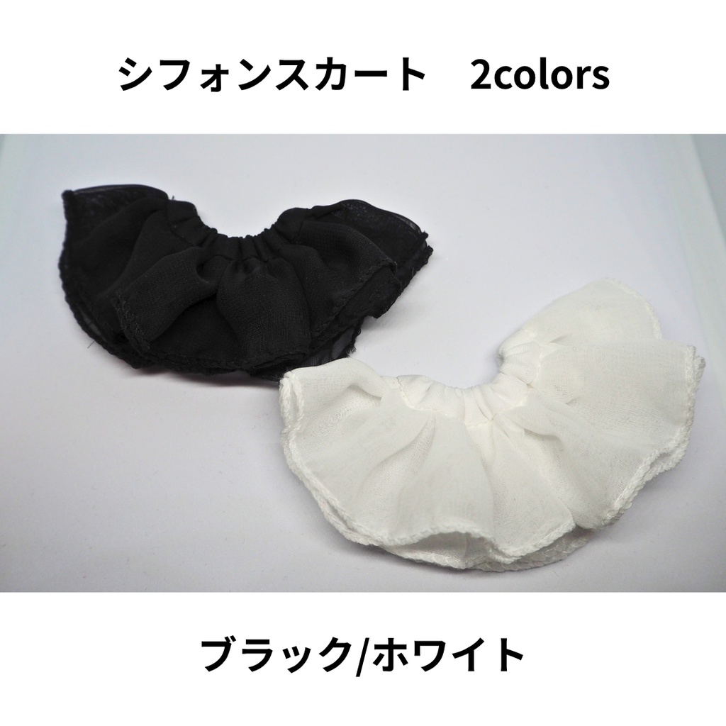 シフォンスカート｜ぬい服