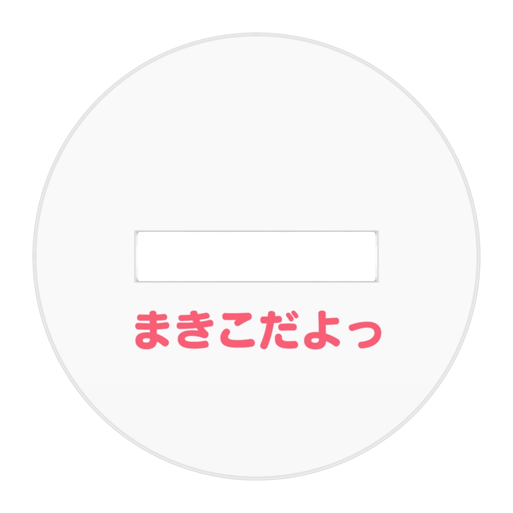 SDまきこアクリルフィギュア