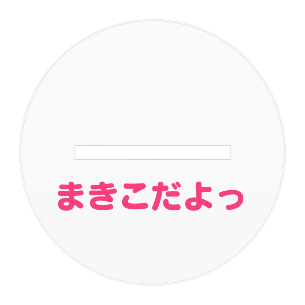 まきこアクリルフィギュア