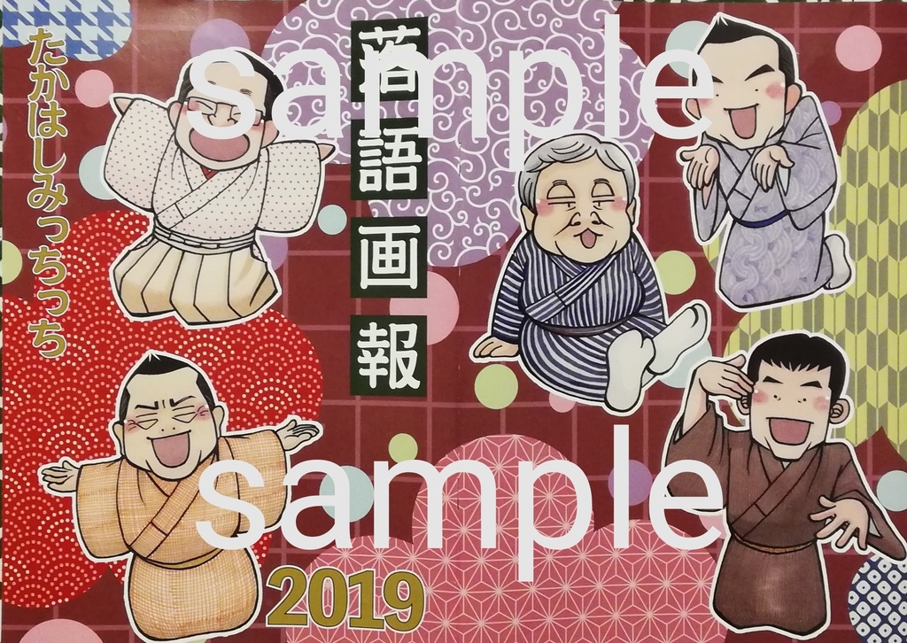 落語画報2019