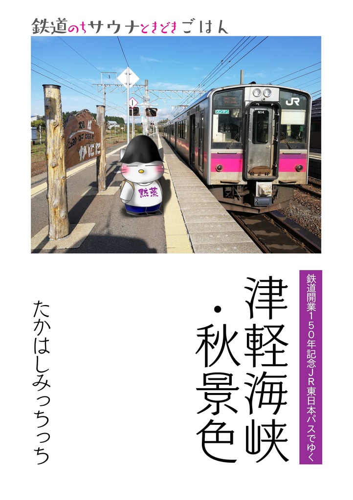 【完売】鉄道開業150年記念JR東日本パスでゆく「津軽海峡・秋景色」