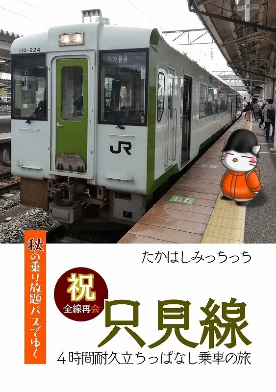 秋の乗り放題パスでゆく只見線～４時間耐久立ちっぱなし乗車の旅