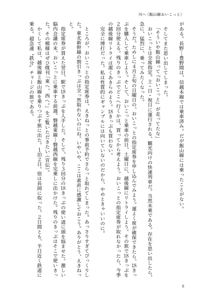 川へ、海へ。飯山線おいこっとc/w越乃Shu*Kura