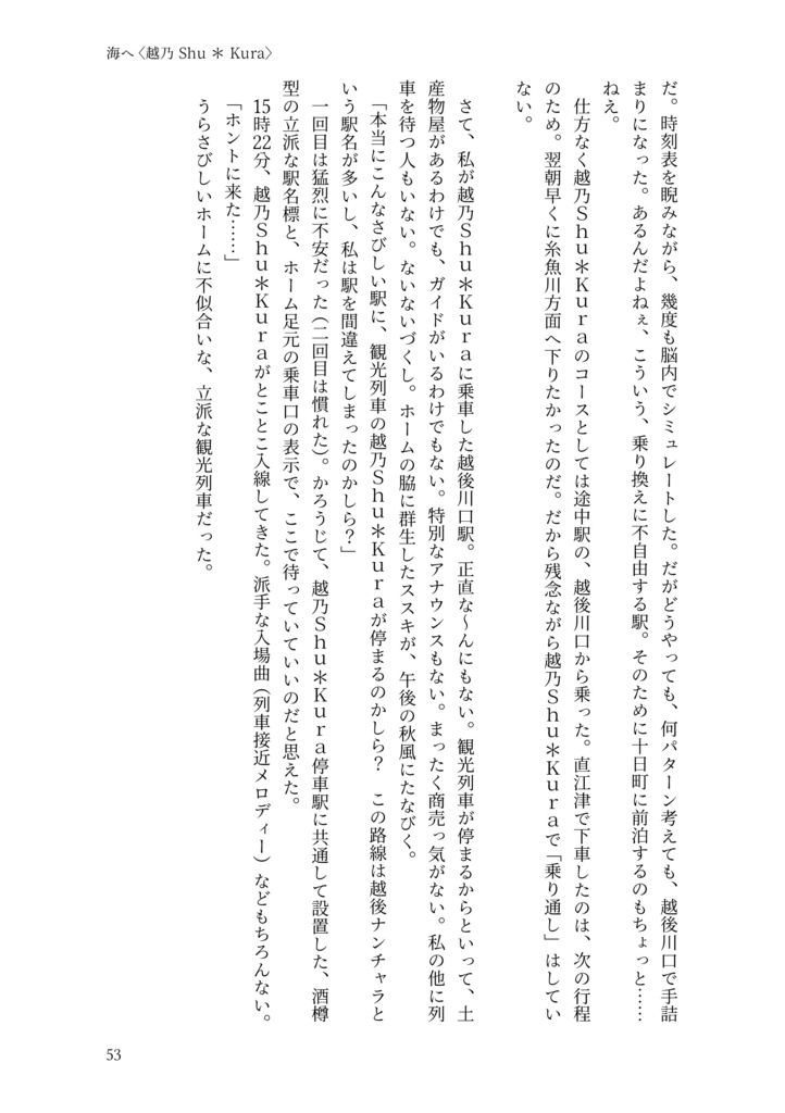 川へ、海へ。飯山線おいこっとc/w越乃Shu*Kura