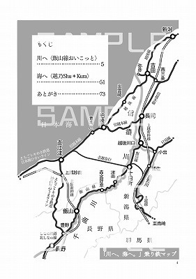 川へ、海へ。飯山線おいこっとc/w越乃Shu*Kura