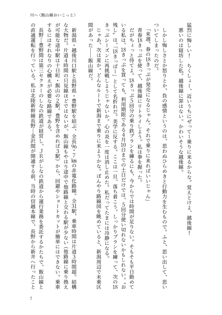 川へ、海へ。飯山線おいこっとc/w越乃Shu*Kura