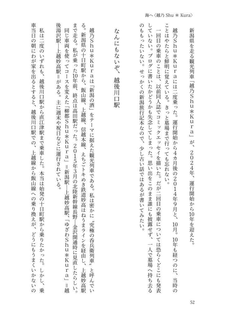 川へ、海へ。飯山線おいこっとc/w越乃Shu*Kura