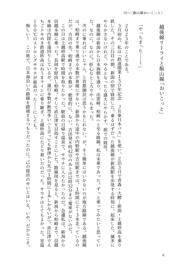 川へ、海へ。飯山線おいこっとc/w越乃Shu*Kura