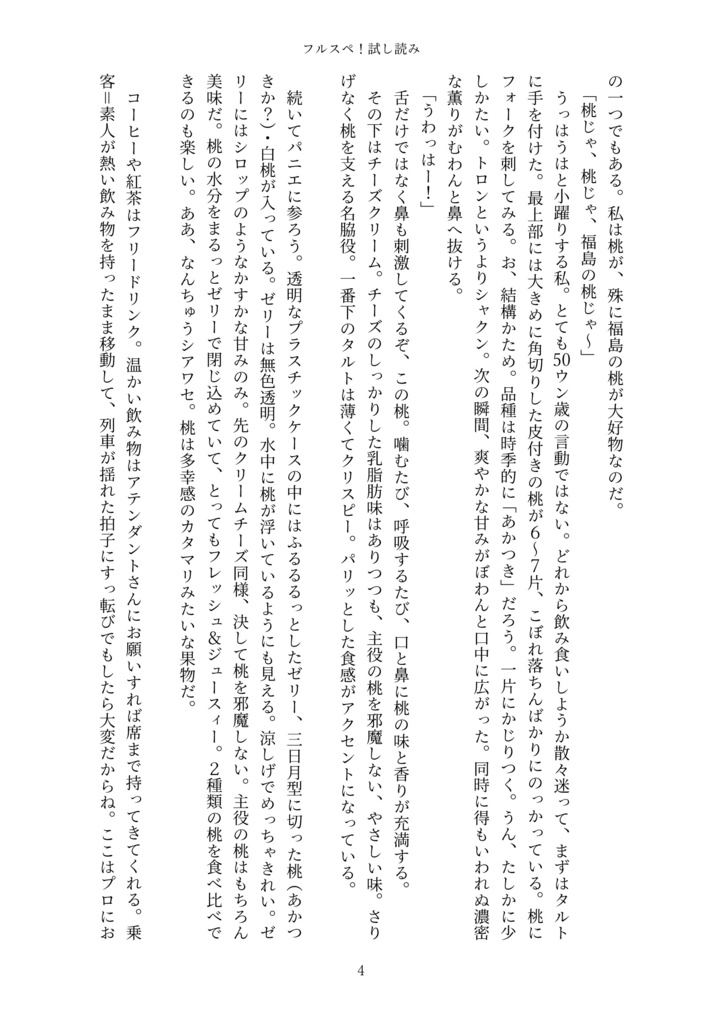 フルスペ! フルーティア&スペーシアX 会津若松・喜多方旅行記