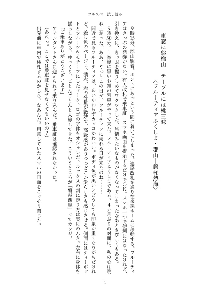 フルスペ! フルーティア&スペーシアX 会津若松・喜多方旅行記