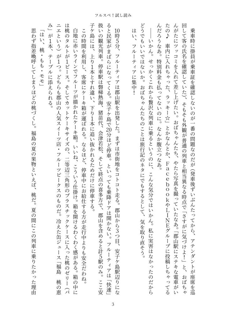 フルスペ! フルーティア&スペーシアX 会津若松・喜多方旅行記