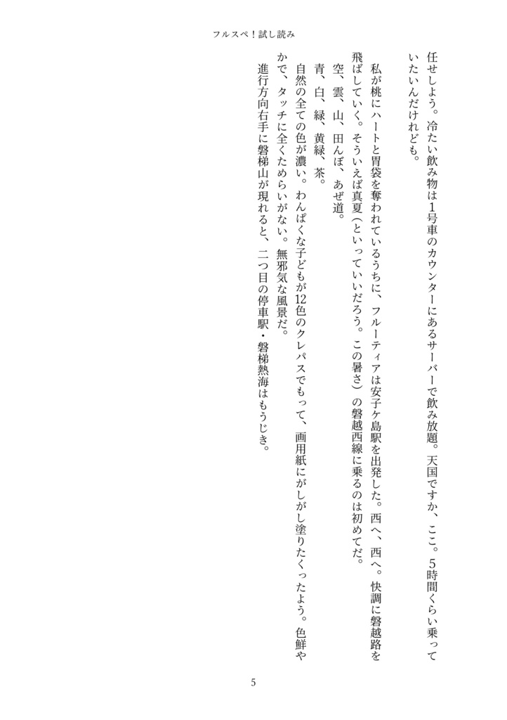 フルスペ! フルーティア&スペーシアX 会津若松・喜多方旅行記