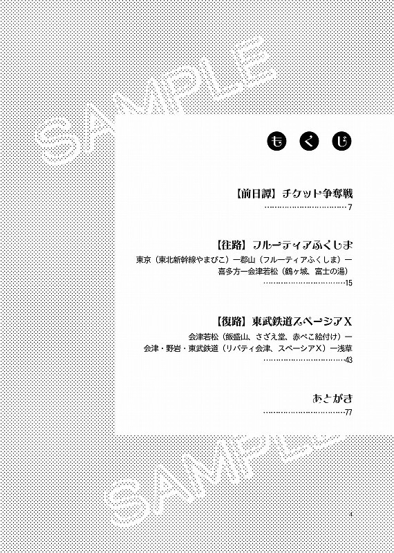 フルスペ! フルーティア&スペーシアX 会津若松・喜多方旅行記