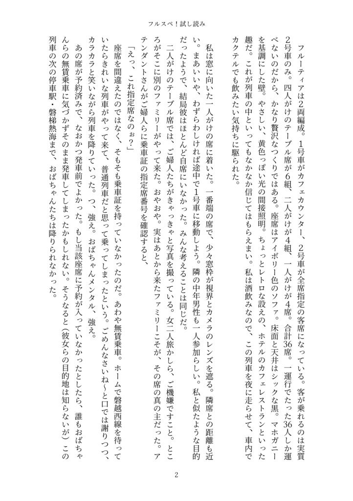 フルスペ! フルーティア&スペーシアX 会津若松・喜多方旅行記