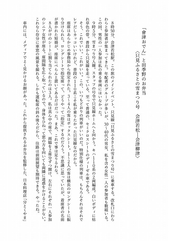 【通販休止中】WAVE HANDS!只見線団体列車で行く「只見ふるさとの雪まつり」