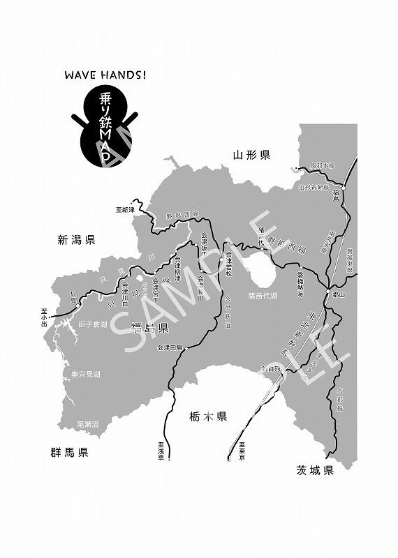 【通販休止中】WAVE HANDS!只見線団体列車で行く「只見ふるさとの雪まつり」