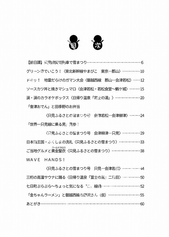 【通販休止中】WAVE HANDS!只見線団体列車で行く「只見ふるさとの雪まつり」