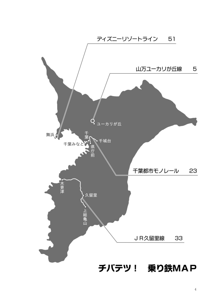 チバテツ! 40年間住んでいたにもかかわらずほとんど乗ったことがない千葉県の鉄道にわざわざ乗りに行ってみる