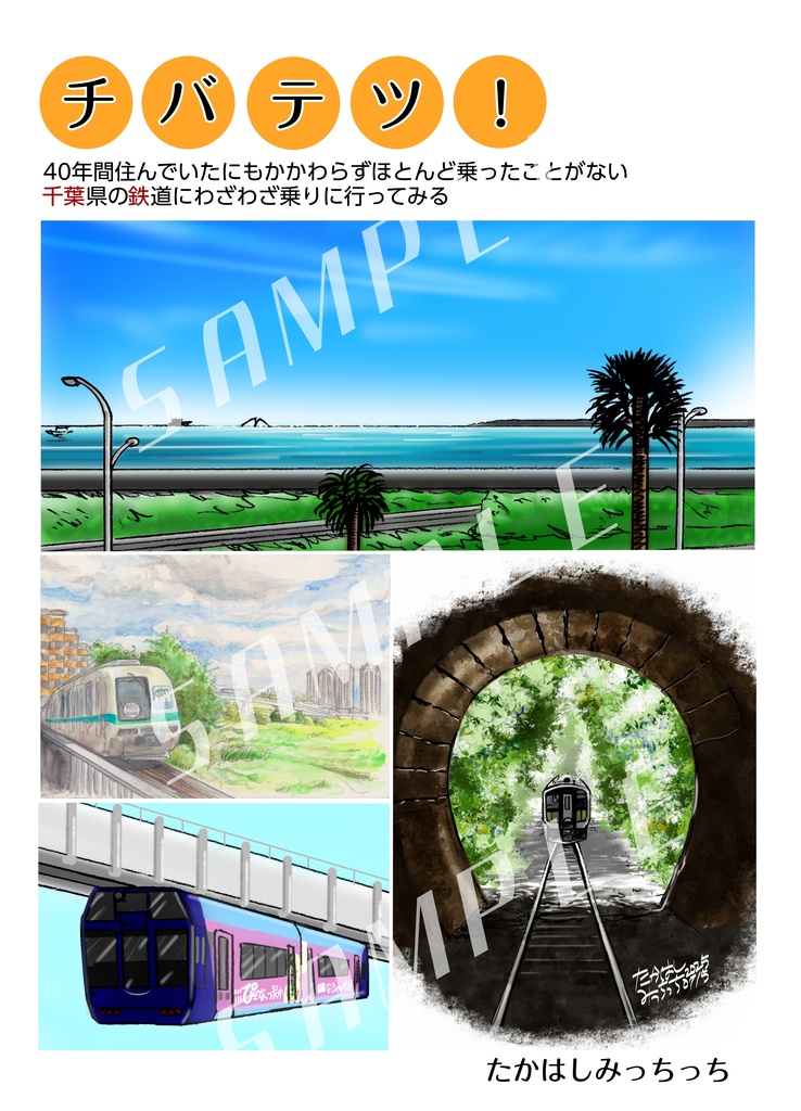 チバテツ！　40年間住んでいたにもかかわらずほとんど乗ったことがない千葉県の鉄道にわざわざ乗りに行ってみる