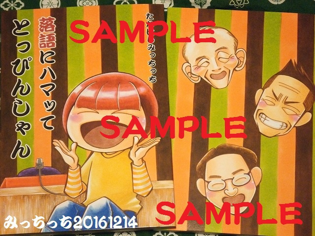 落語にハマってとっぴんしゃん【2020年６月再販】
