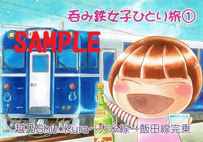 【完売】呑み鉄女子ひとり旅①