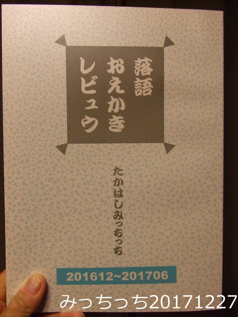 【完売御礼】落語おえかきレビュウ201612‐201706