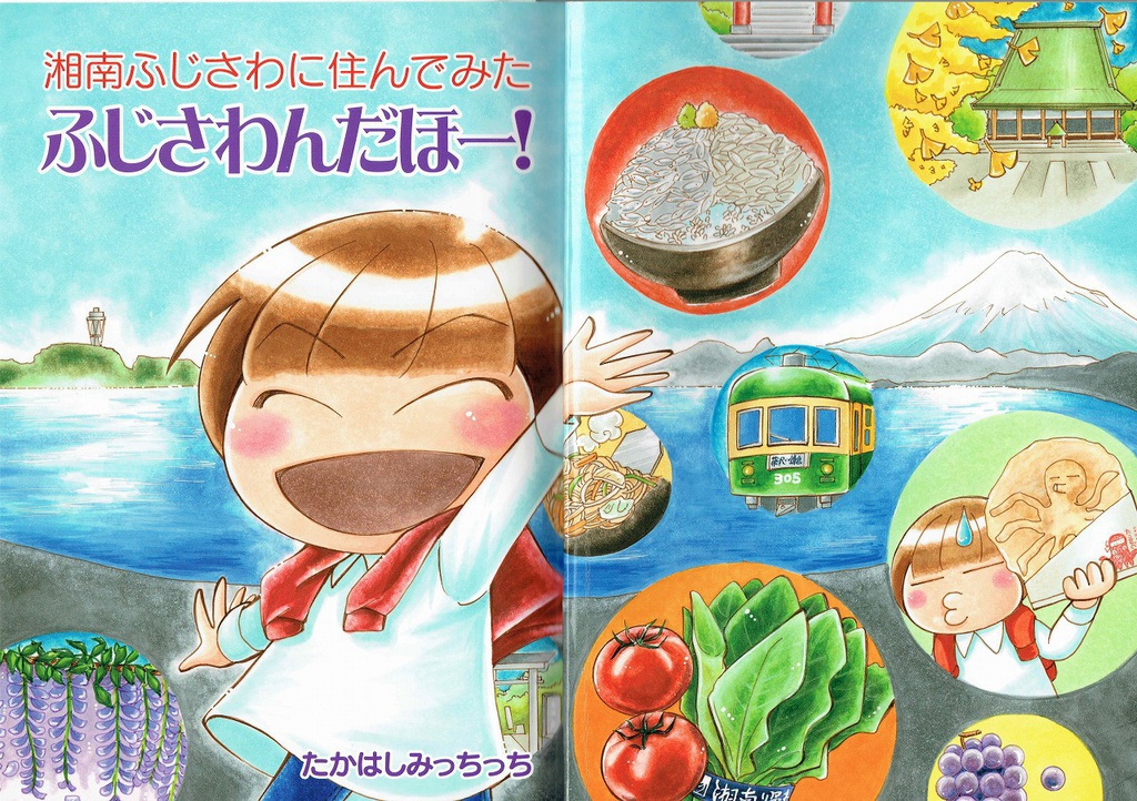 ふじさわんだほー!