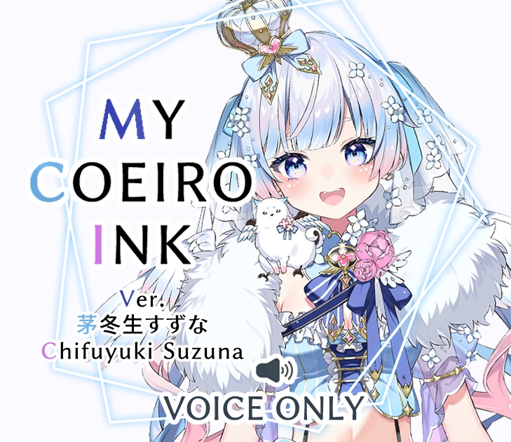 MYCOEIROINK¦茅冬生すずな【無料配布】