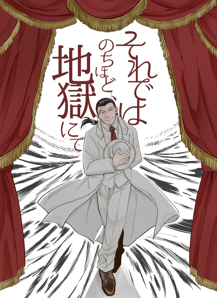 それではのちほど、地獄にて