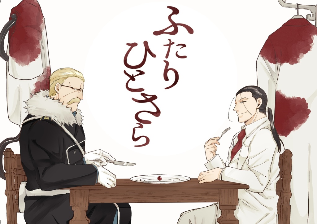 ふたりひとさら