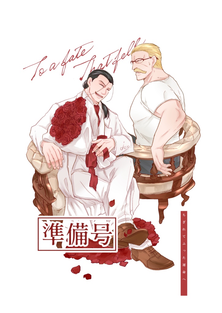 ちぎれてふった運命へ(準備号)