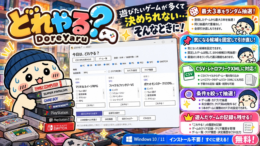 どれやる？（DoreYaru）｜遊ぶゲームに迷ったら！無料ゲーム抽選ツール【Windows】