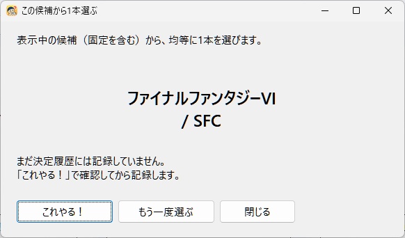 どれやる?(DoreYaru)|遊ぶゲームに迷ったら!無料ゲーム抽選ツール【Windows】