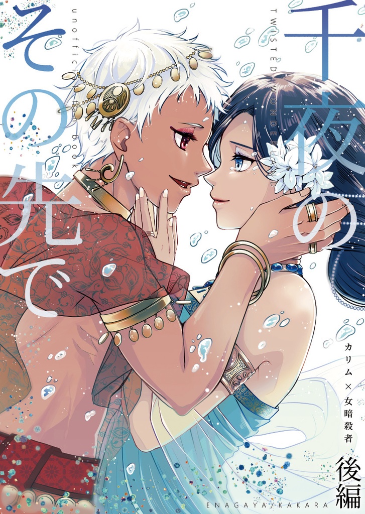 【同人誌一覧】千夜のその先で　他