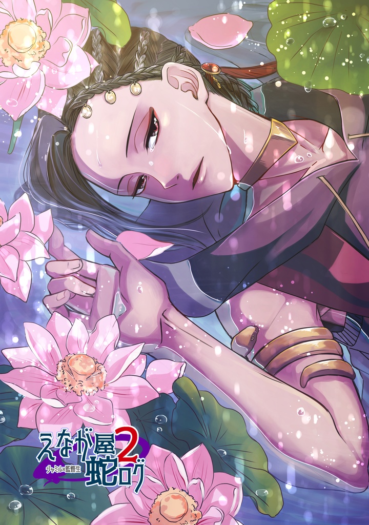 【同人誌一覧】千夜のその先で 他