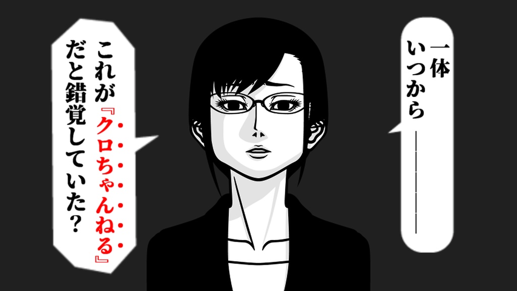 「クロちゃんねる」暗記フレーズを真面目に読み上げた音声!