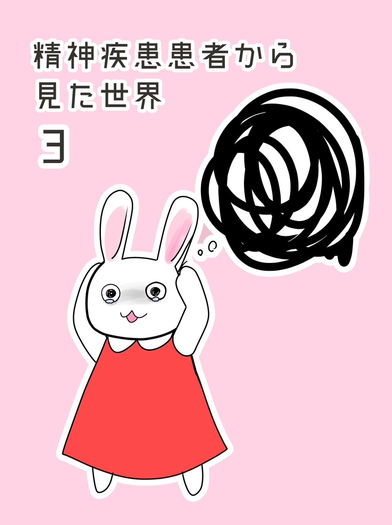 精神疾患患者から見た世界3