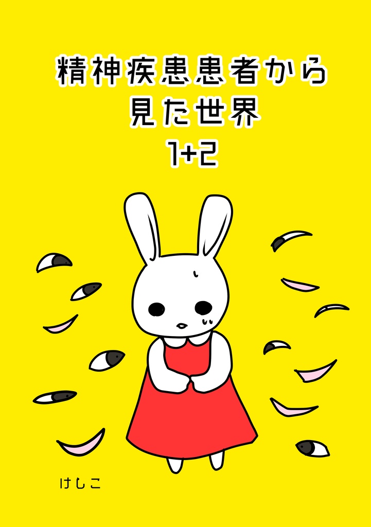 精神疾患患者から見た世界1+2