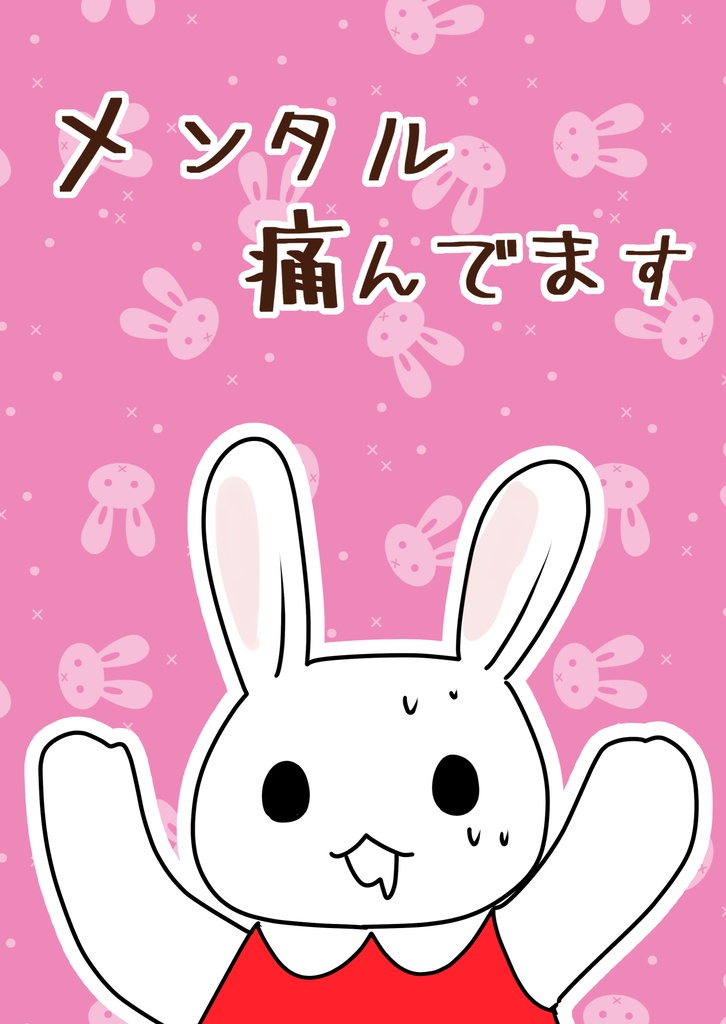 メンタル痛んでます